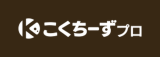こくちーずプロ ロゴ
