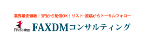 FAXDMコンサルティング ロゴ