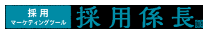 採用係長 ロゴ