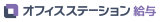 オフィスステーション給与 ロゴ