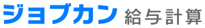 ジョブカン給与計算 ロゴ