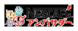 ネスカフェアンバサダー ロゴ