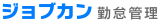 ジョブカン勤怠管理 ロゴ