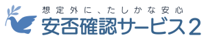 トヨクモ安否確認サービス2 ロゴ