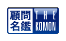 顧問名鑑