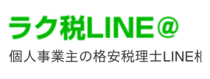 ラク税LINE@