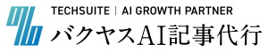 バクヤスAI 記事代行