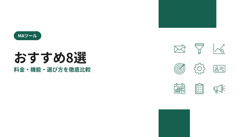 MAツールのおすすめ8選を比較【2026年版】