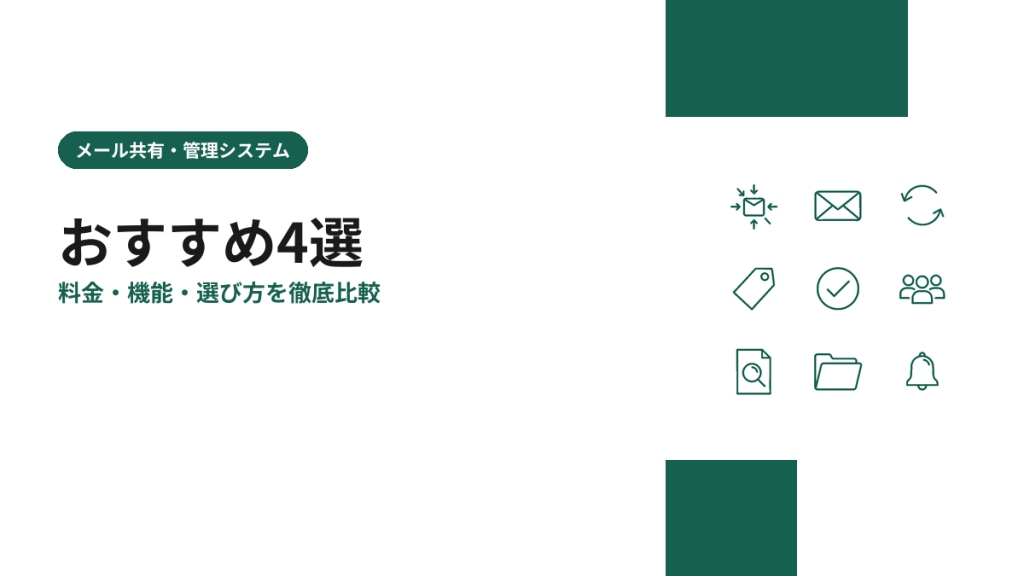 メール共有・管理システムのおすすめ4選を比較【2026年版】料金・機能・選び方