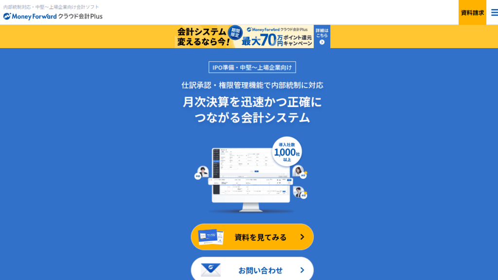 マネーフォワード クラウド会計Plus のサイト画面