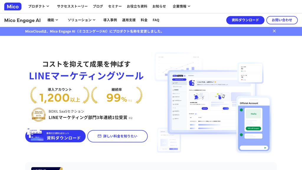 Mico Engage AI(旧MicoCloud) のサイト画面