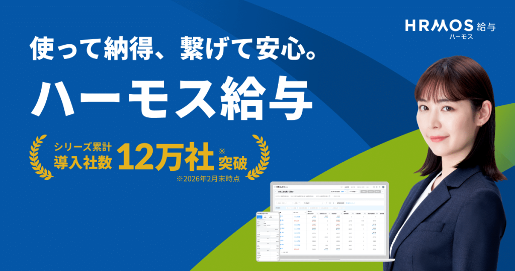 HRMOS労務給与 のサイト画面