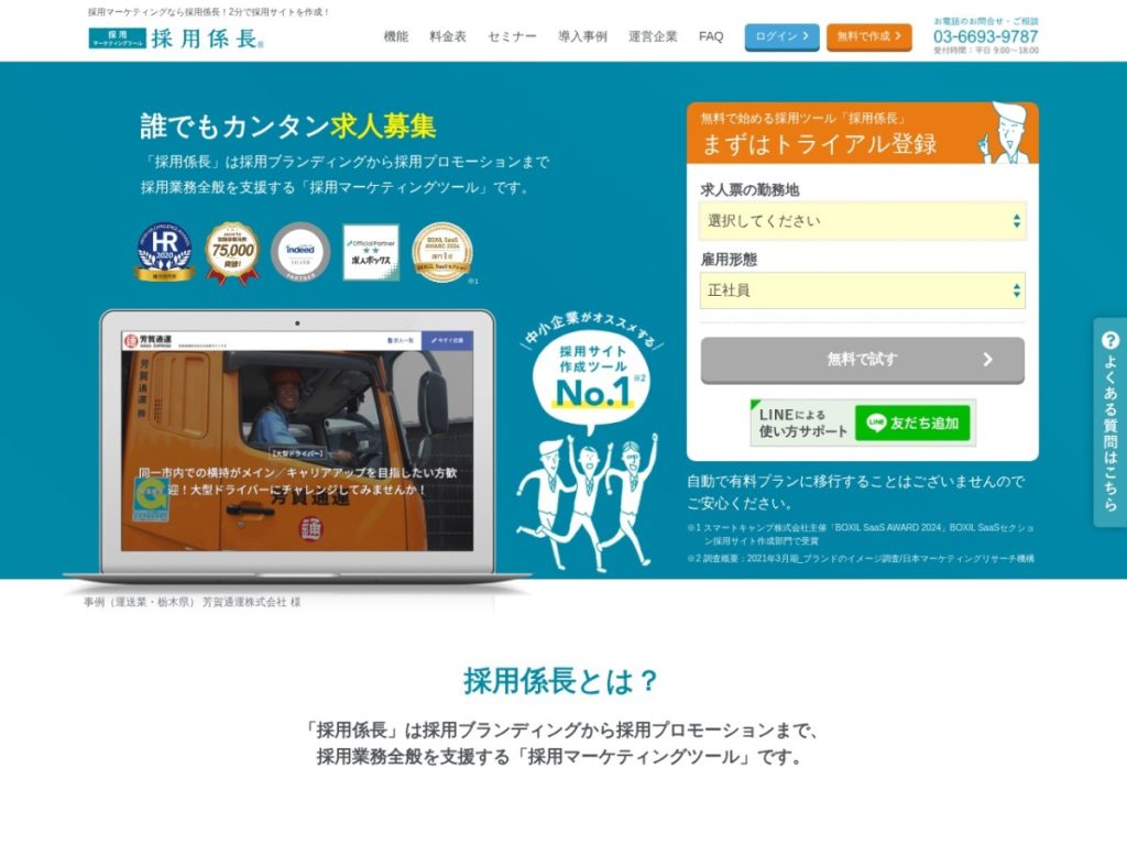 採用係長 のサイト画面