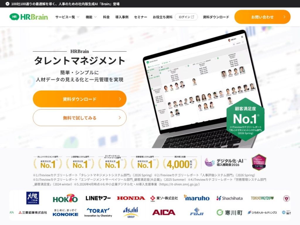 HRBrain タレントマネジメント のサイト画面