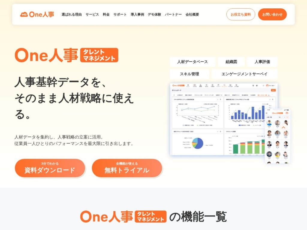 One人事[タレントマネジメント] のサイト画面