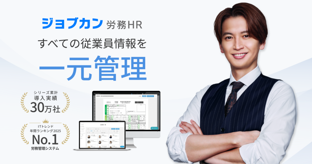 ジョブカン労務HR のサイト画面