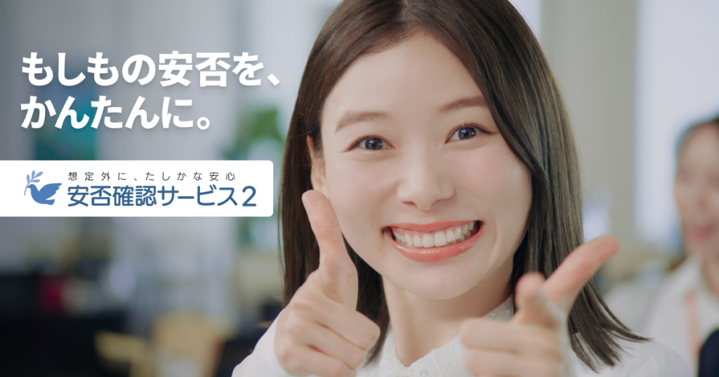 トヨクモ安否確認サービス2 のサイト画面