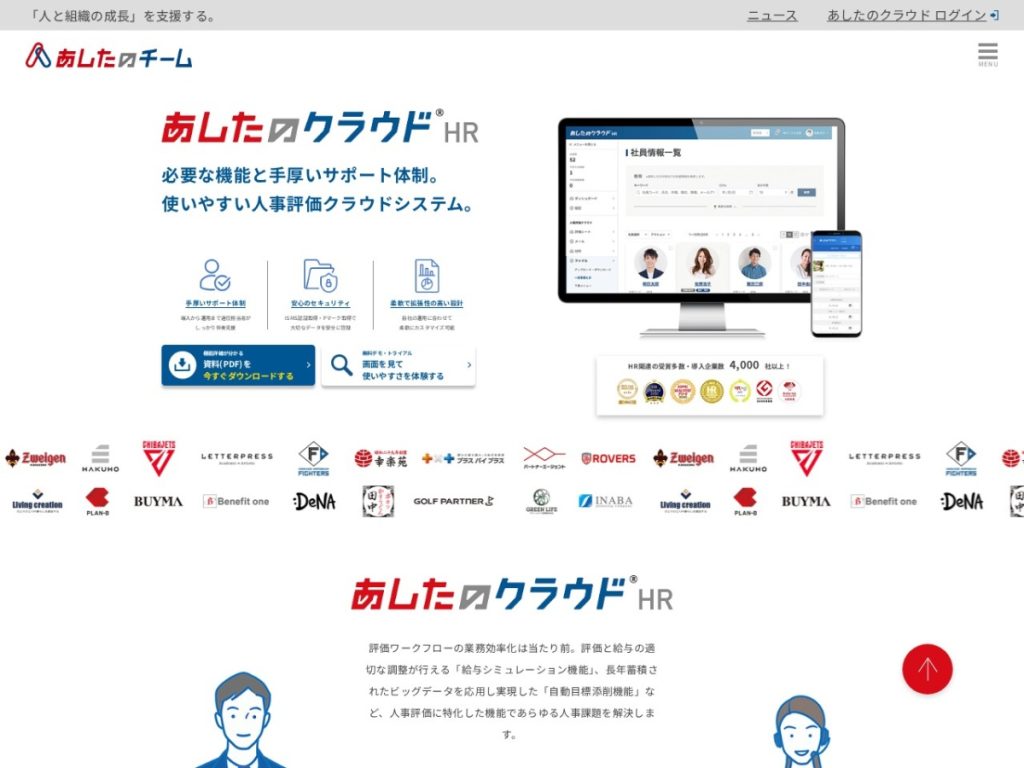 あしたのクラウドHR のサイト画面