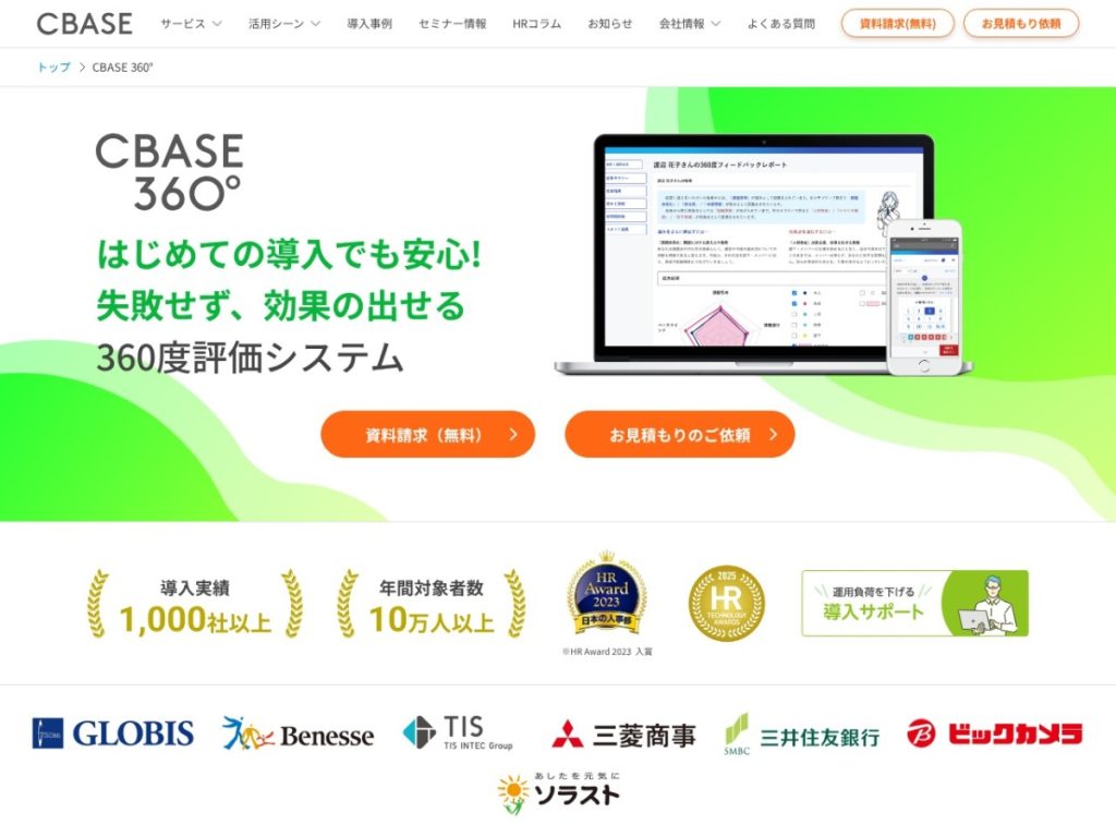 CBASE 360° のサイト画面