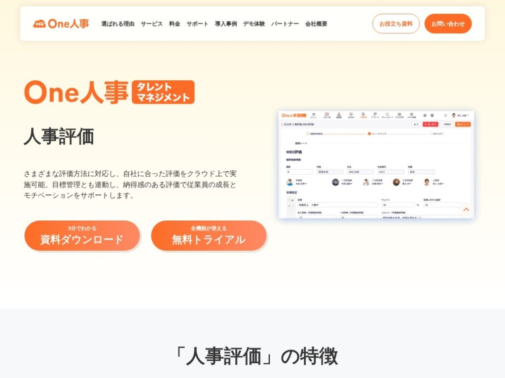 One人事[人事評価] のサイト画面