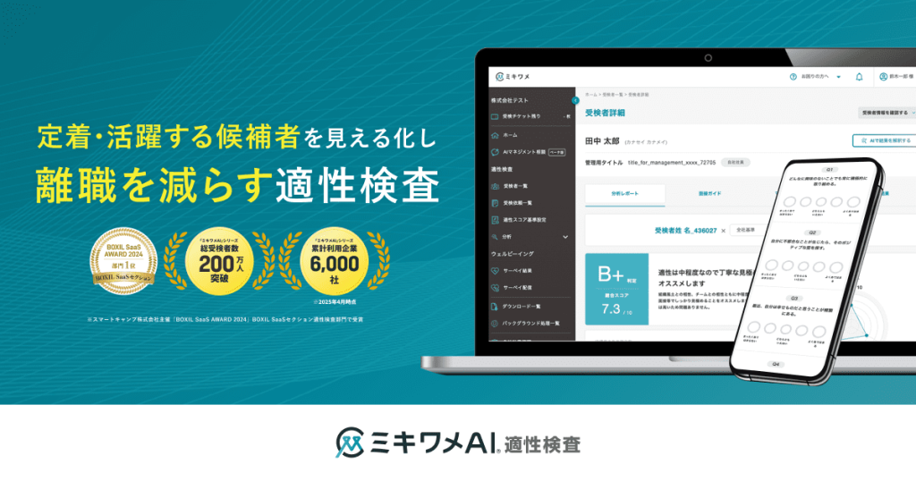ミキワメAI適性検査 のサイト画面