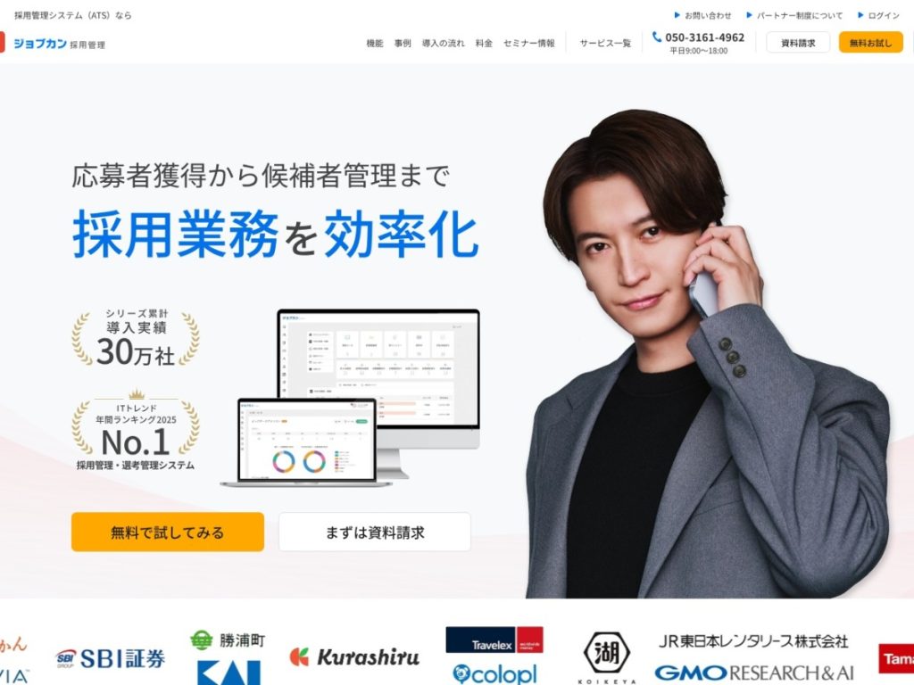 ジョブカン採用管理 のサイト画面