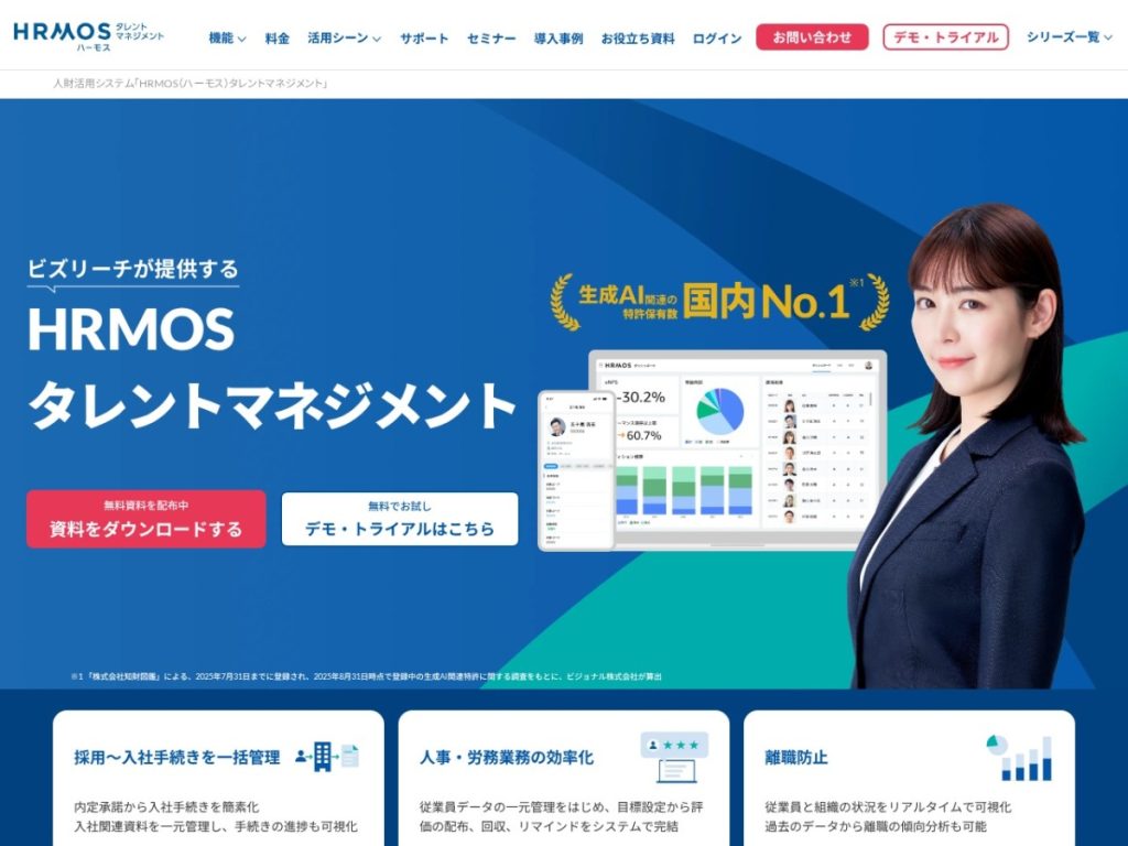 HRMOSタレントマネジメント のサイト画面
