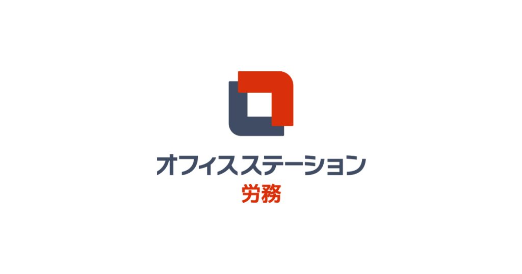 オフィスステーション労務 のサイト画面