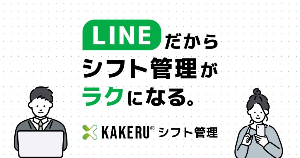 KAKERUシフト管理 のサイト画面