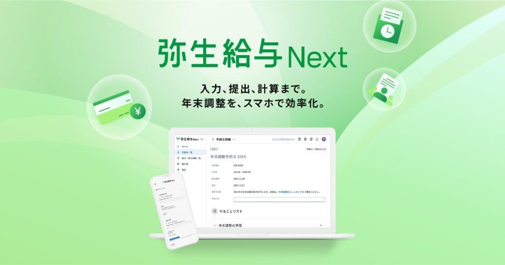 弥生給与 Next のサイト画面