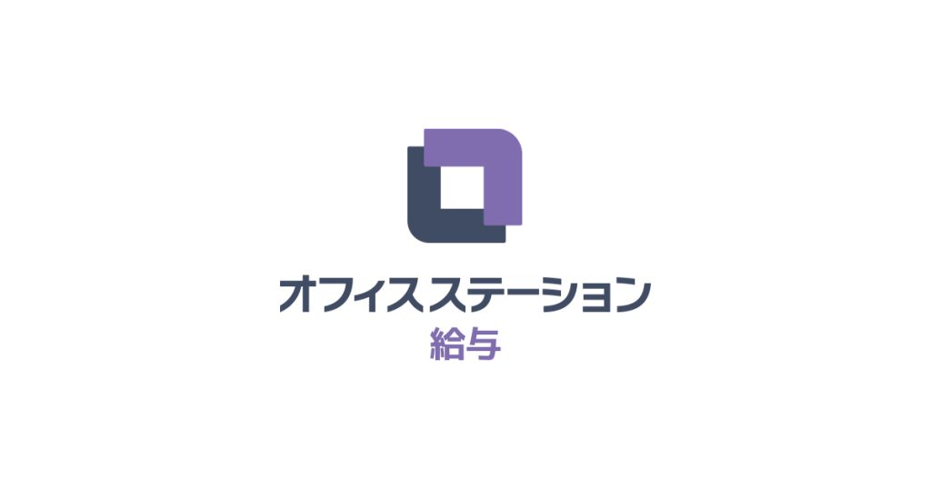 オフィスステーション給与 のサイト画面