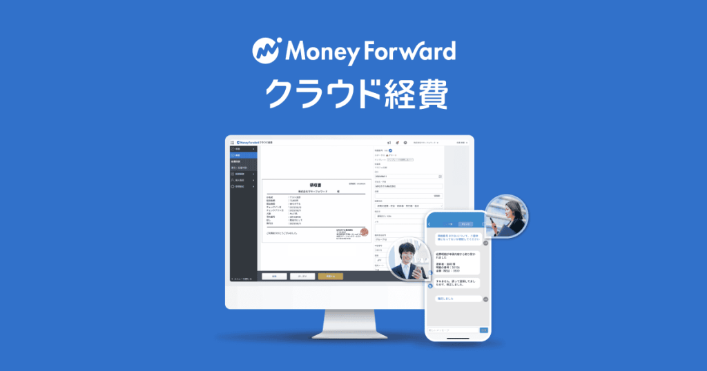マネーフォワード クラウド経費 のサイト画面