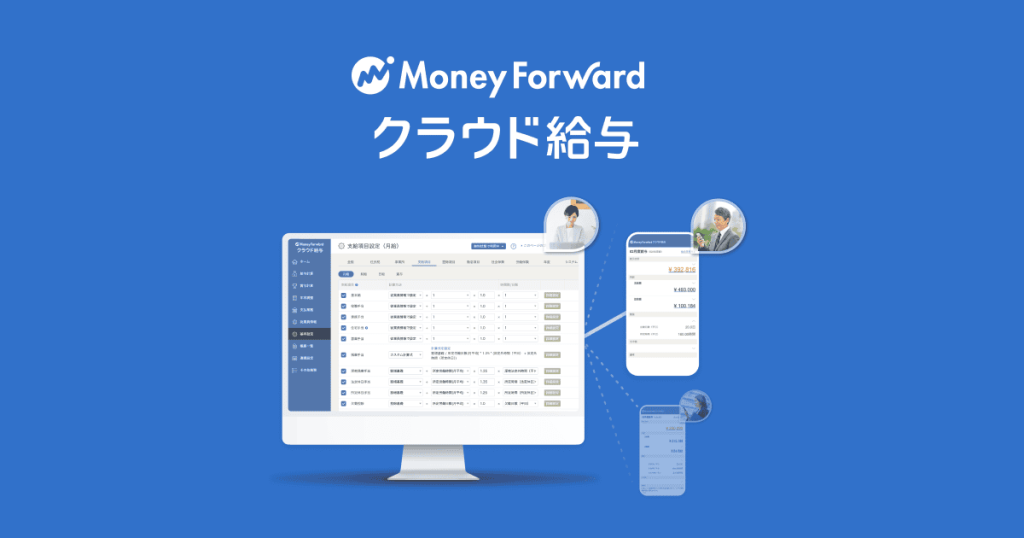 マネーフォワード クラウド給与 のサイト画面