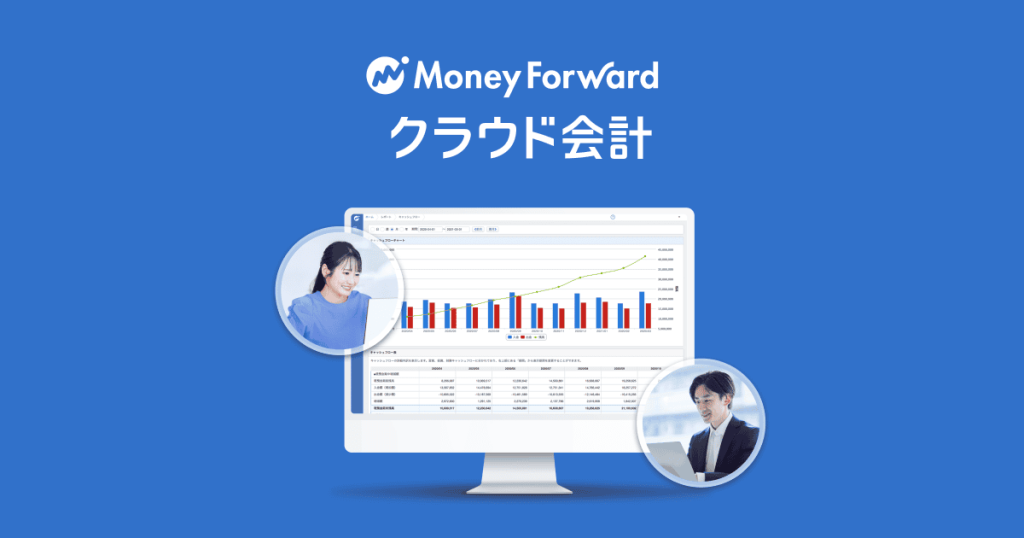 マネーフォワード クラウド会計 のサイト画面