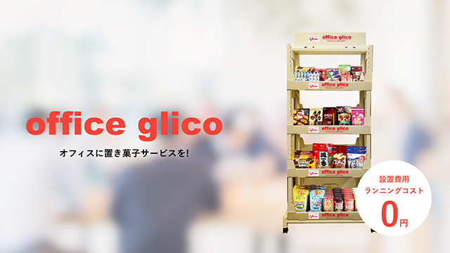 オフィスグリコ のサイト画面