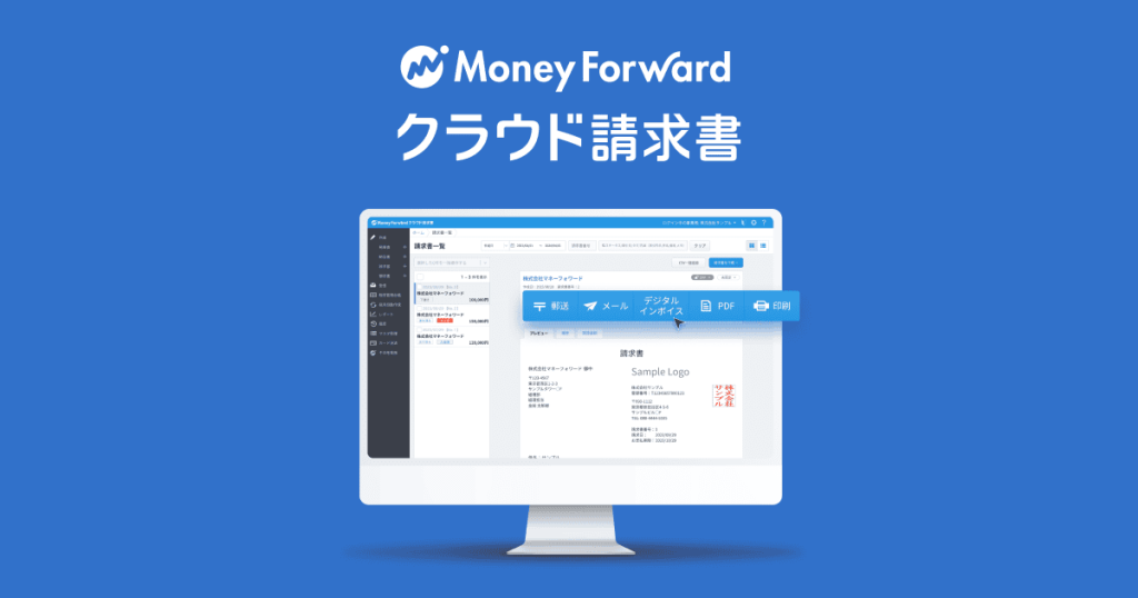 マネーフォワード クラウド請求書 のサイト画面