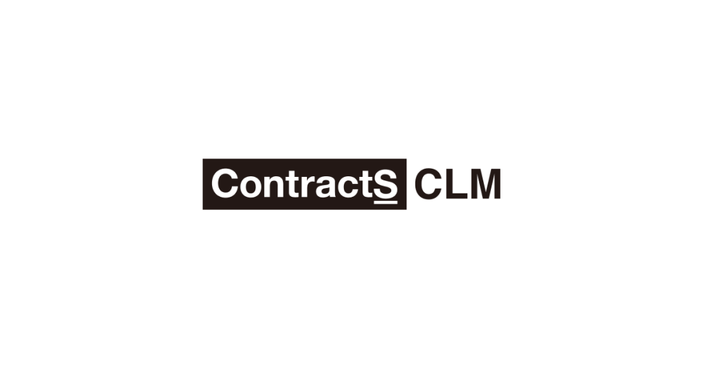 ContractS CLM のサイト画面