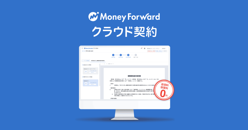 マネーフォワード クラウド契約 のサイト画面