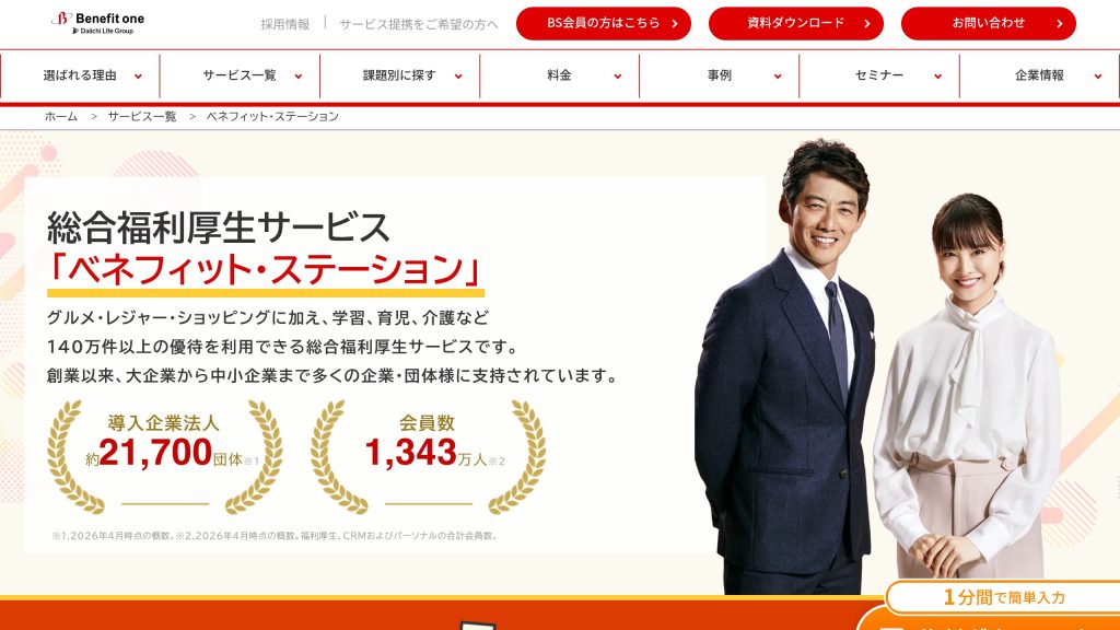 ベネフィット・ステーション のサイト画面