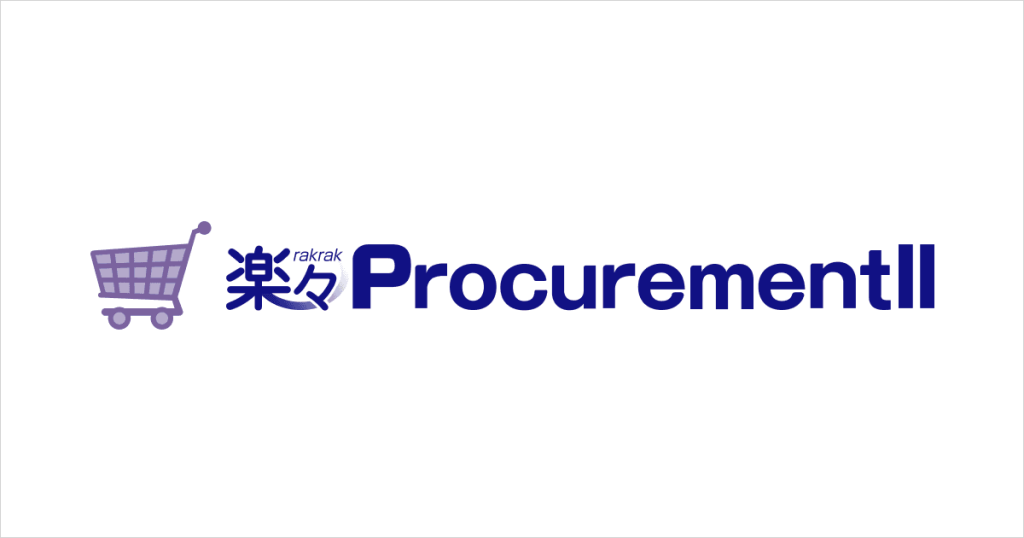 楽々ProcurementII のサイト画面