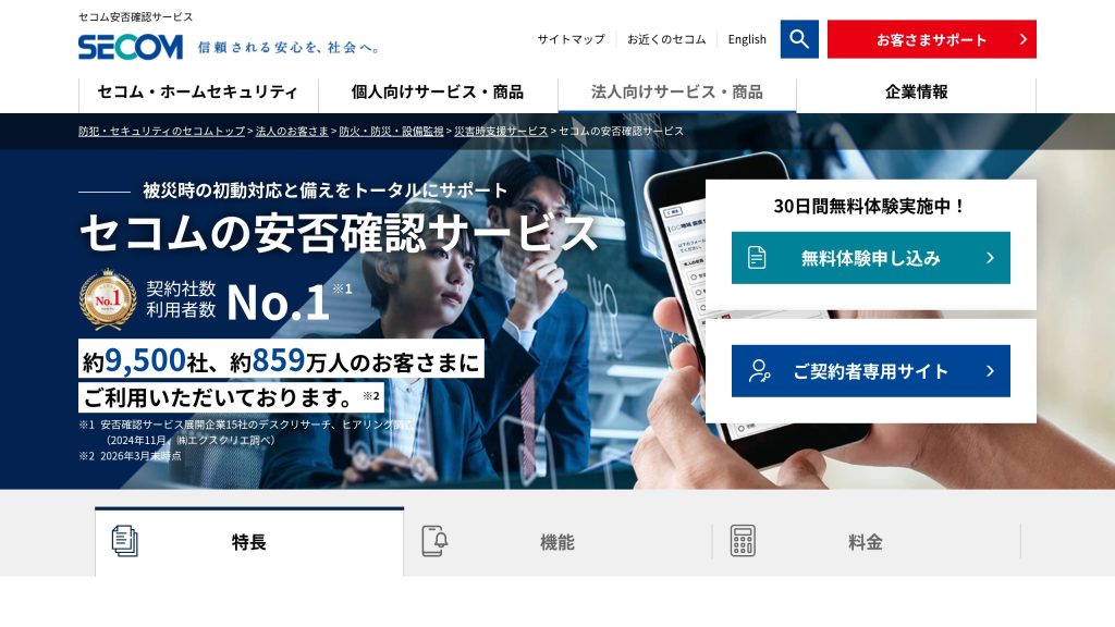 セコム安否確認サービス のサイト画面