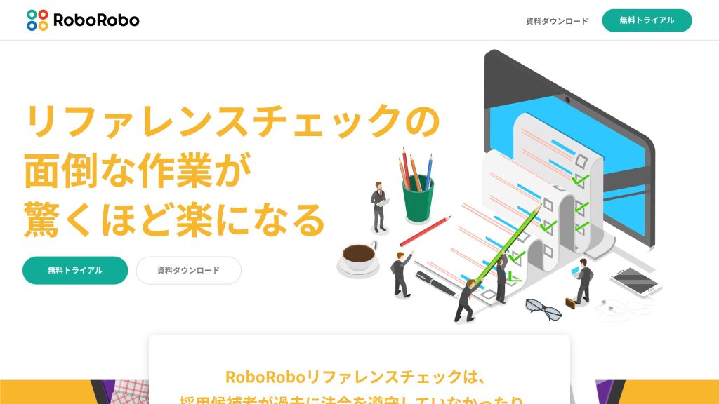 RoboRoboリファレンスチェック のサイト画面