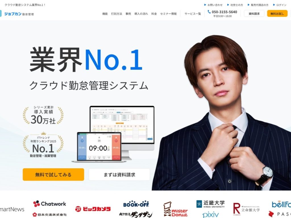 ジョブカン勤怠管理 のサイト画面
