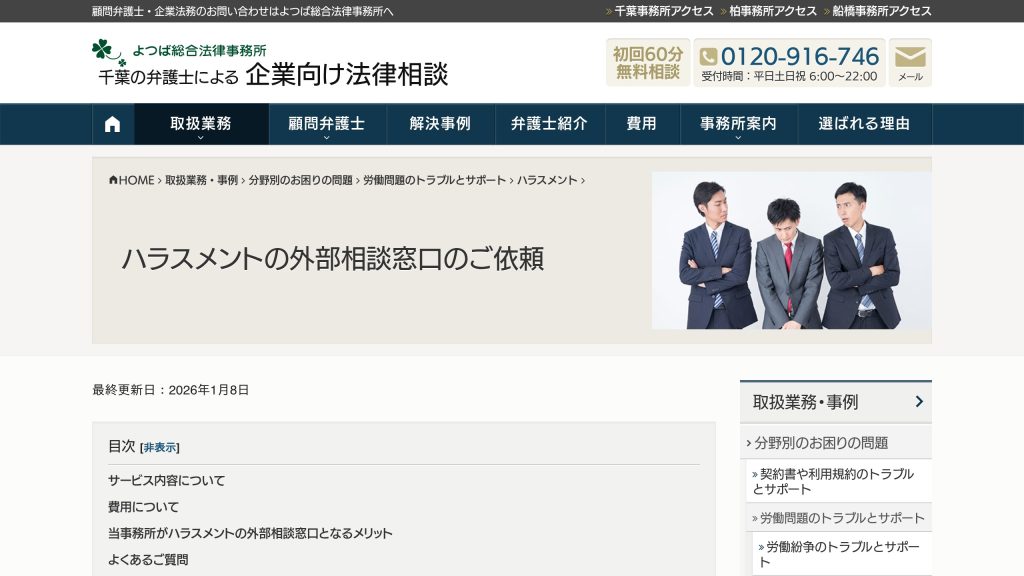 よつば総合法律事務所(ハラスメント外部相談窓口) のサイト画面