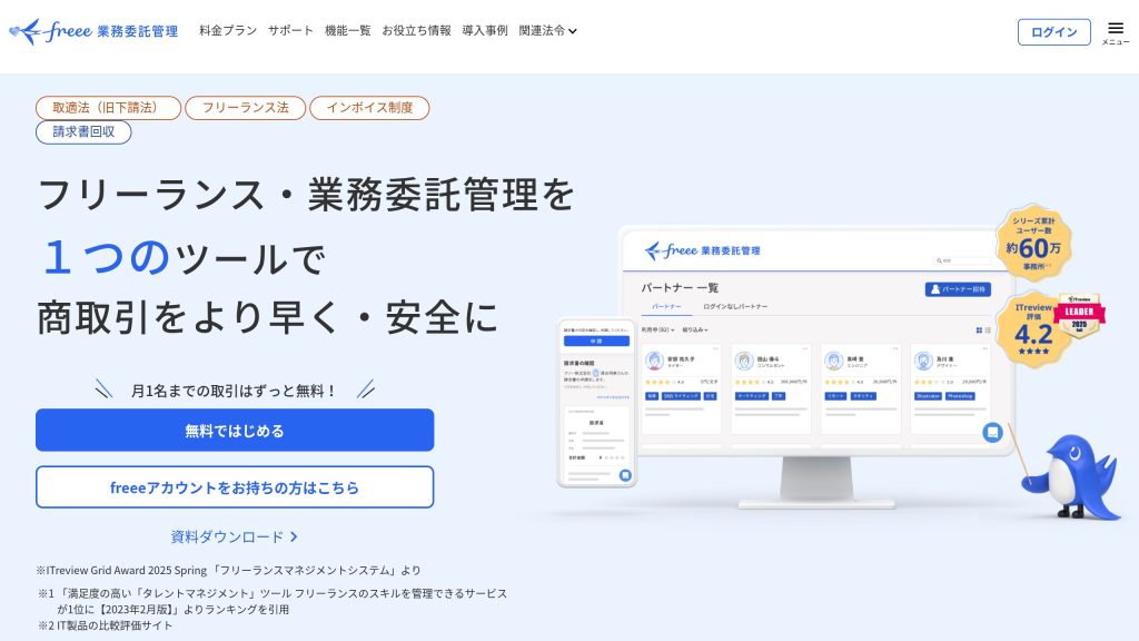 freee業務委託管理(旧pasture) のサイト画面