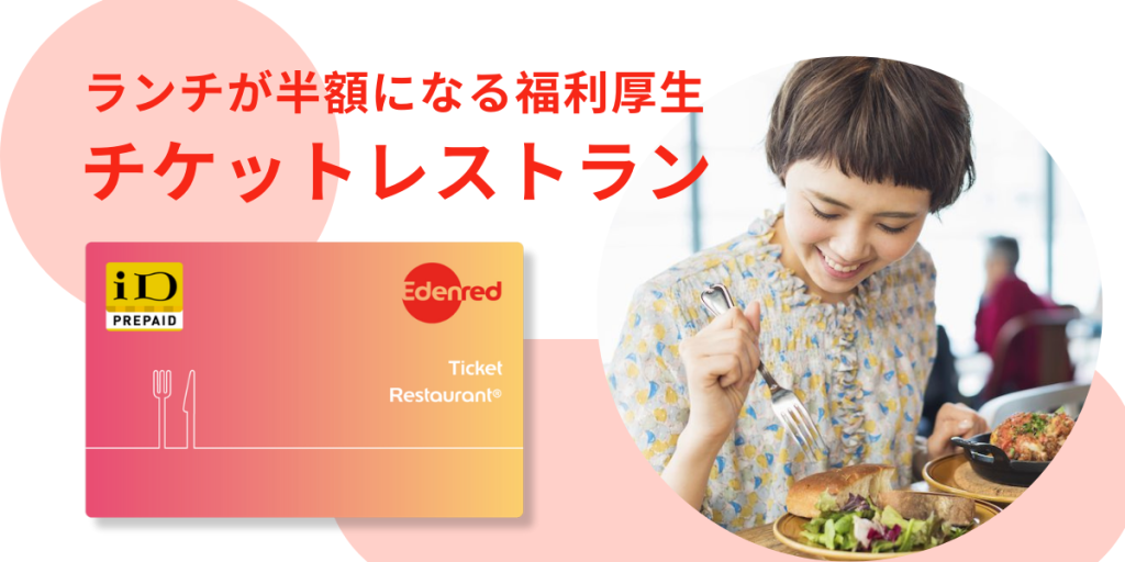チケットレストラン のサイト画面