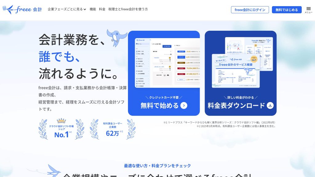 freee会計 のサイト画面