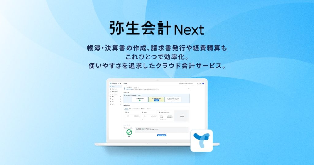 弥生会計オンライン のサイト画面