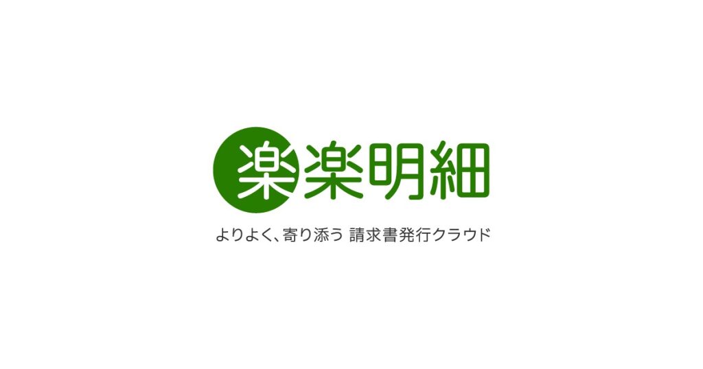 楽楽明細 のサイト画面