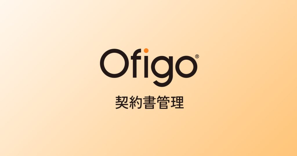 Ofigo契約書管理 のサイト画面